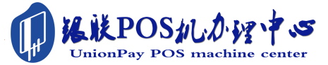 伊宁市POS机办理服务中心